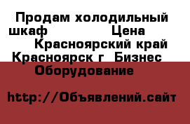 Продам холодильный шкаф “Polair“  › Цена ­ 29 000 - Красноярский край, Красноярск г. Бизнес » Оборудование   